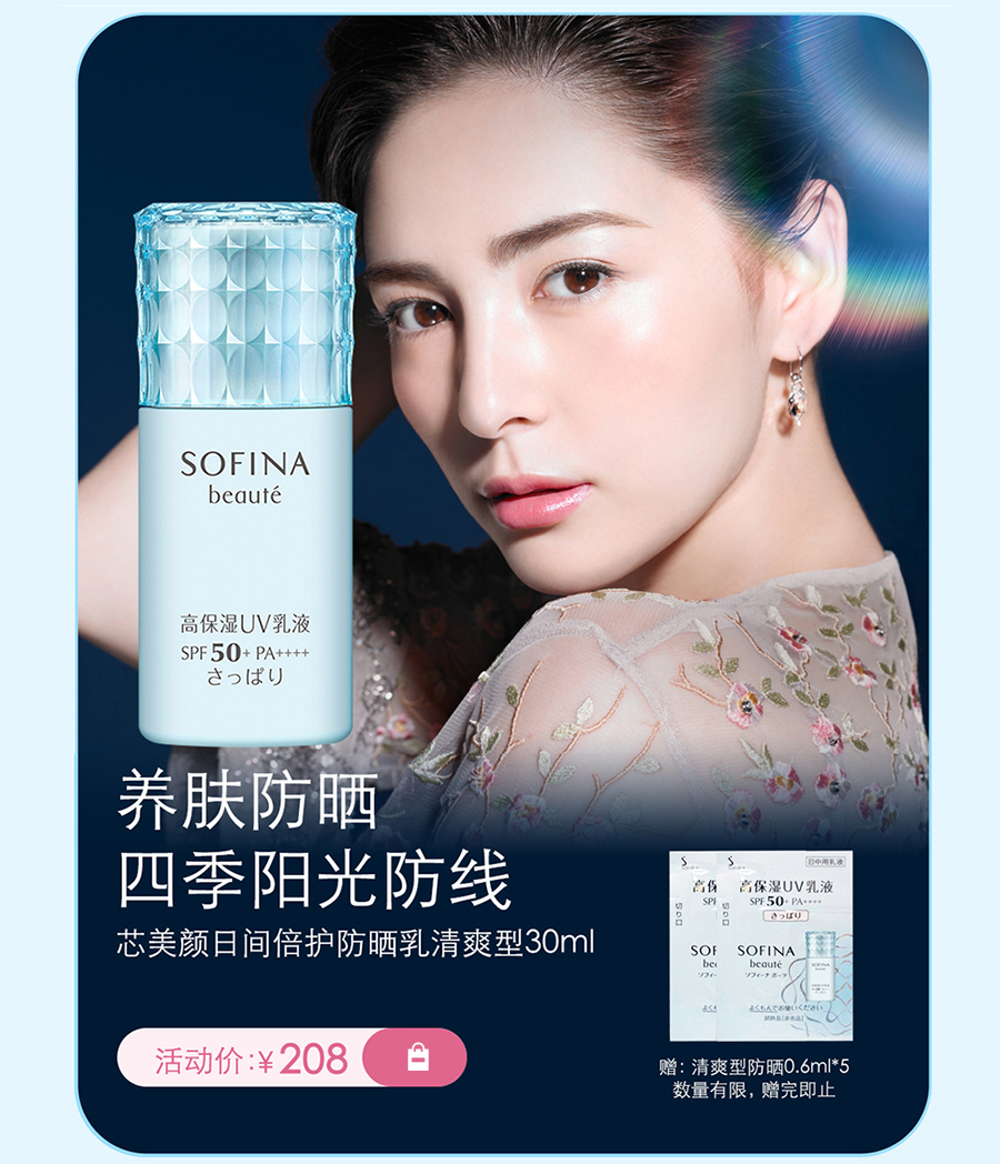 苏菲娜sofina京东守护美肌予你至臻娇宠