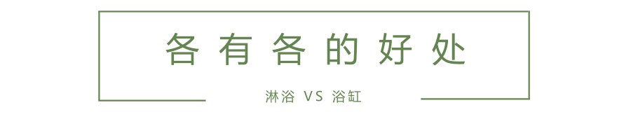 話題 | 浴室的抉擇：浴缸還是淋浴？ 生活 第16張