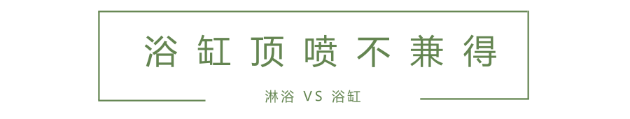 話題 | 浴室的抉擇：浴缸還是淋浴？ 生活 第7張