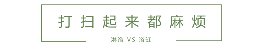 話題 | 浴室的抉擇：浴缸還是淋浴？ 生活 第11張