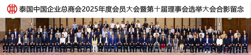 回首漫漫来时路，充满信心再出发——泰国中国企业总商会2025年会员大会暨第十届理事会选举大会圆满召开