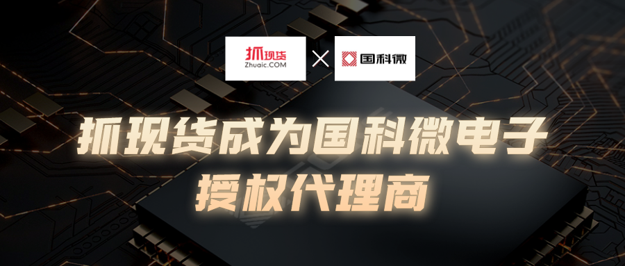 抓现货获国科微电子授权代理 抓现货获国科微电子授权代理