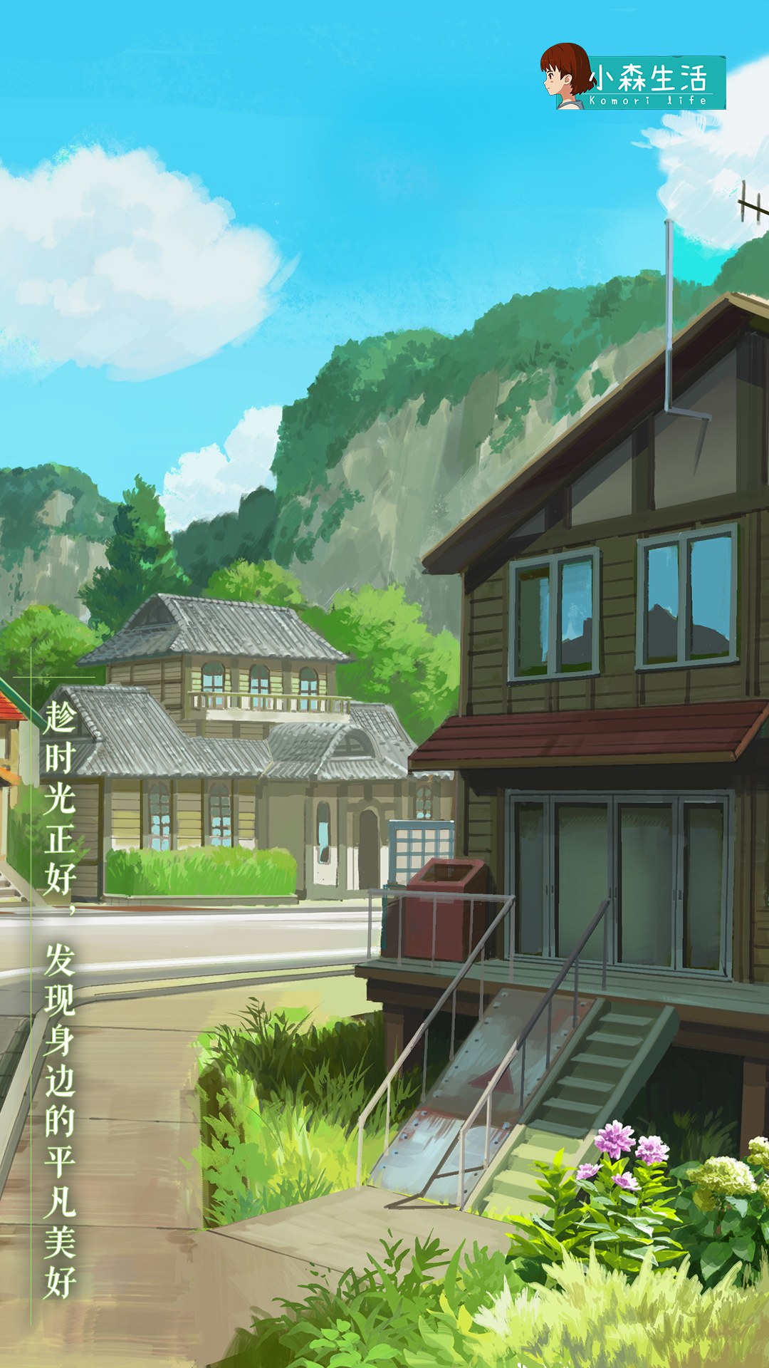 《小森生活》官方网站-治愈系模拟养成手游-腾讯游戏