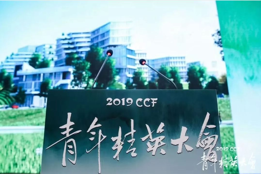 中飞艾维荣获第一名，勇夺【2019 CCF青年精英大会】硬核科技奖！
