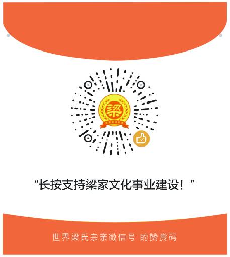 团结世界梁氏宗亲凝聚天下梁氏力量感谢您的支持!