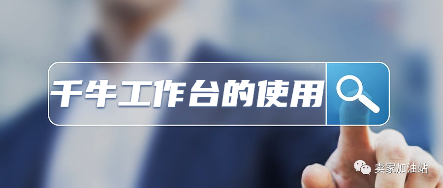 千牛工作台使用技巧和实战演练