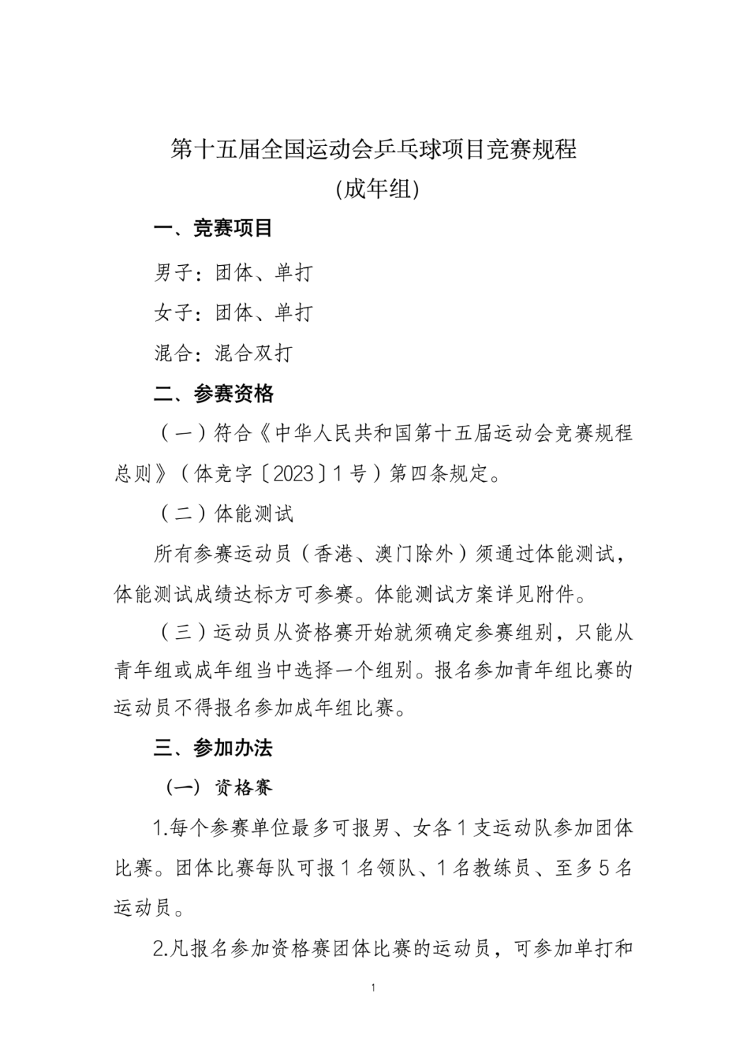 十五運(yùn)會(huì)乒乓球項(xiàng)目競賽規(guī)程出爐