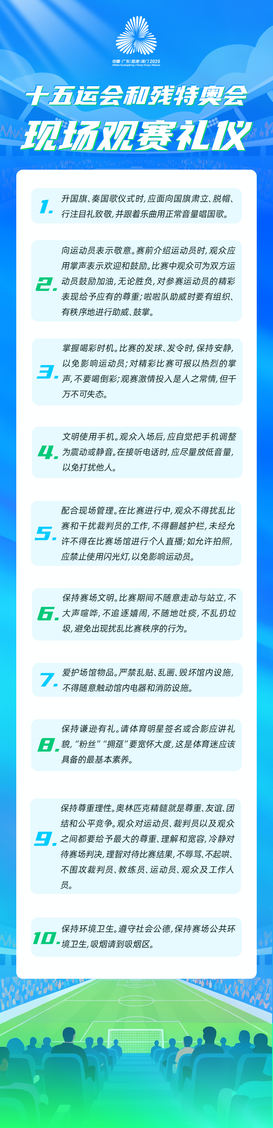 第四期-十五运会和残特奥会现场观赛礼仪.png