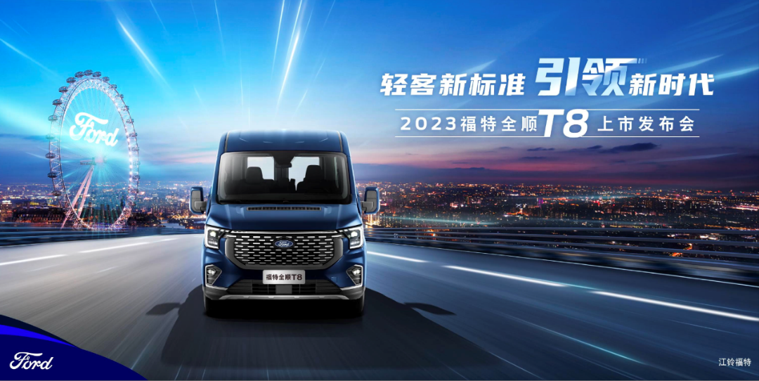 江铃福特自带王者光环，福特全顺T8将燃情上市