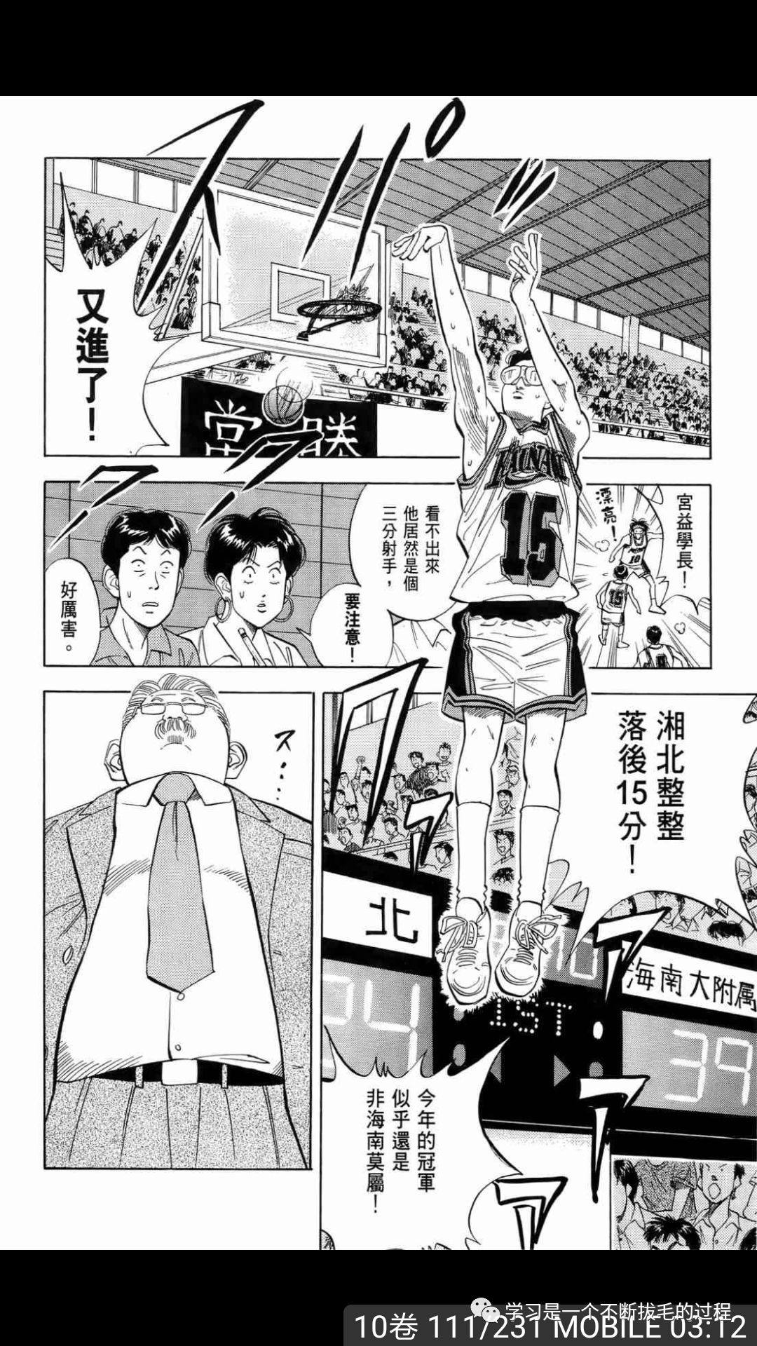 Sd 球场如人生 灌篮高手 最令人肃然起敬的球员 学习是一个不断拔毛的过程 微信公众号文章阅读 Wemp