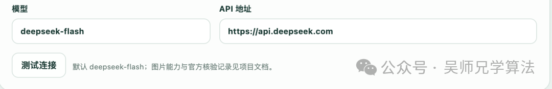 咨询助手里的模型配置，填的也是 deepseek-flash