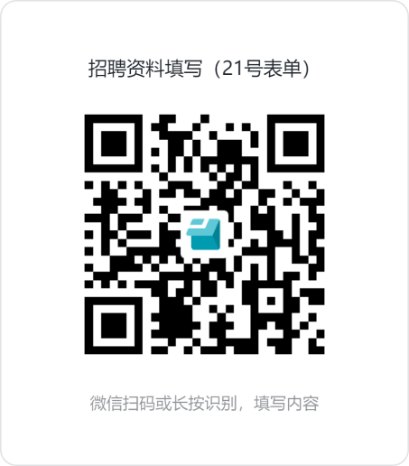 招聘资料填写（21号表单）