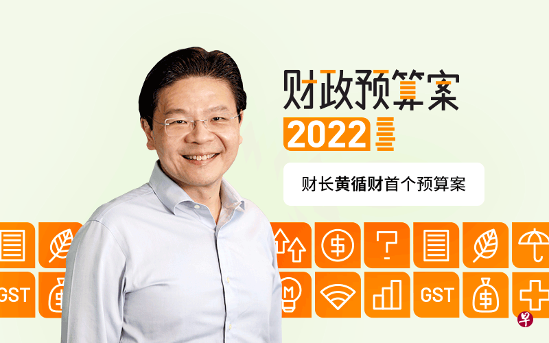 新加坡2022年财政预算案解读