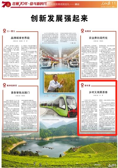 【今日头条】《人民日报》专版聚焦湖南发展成就 安化茶产业成为