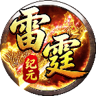 雷霆纪元