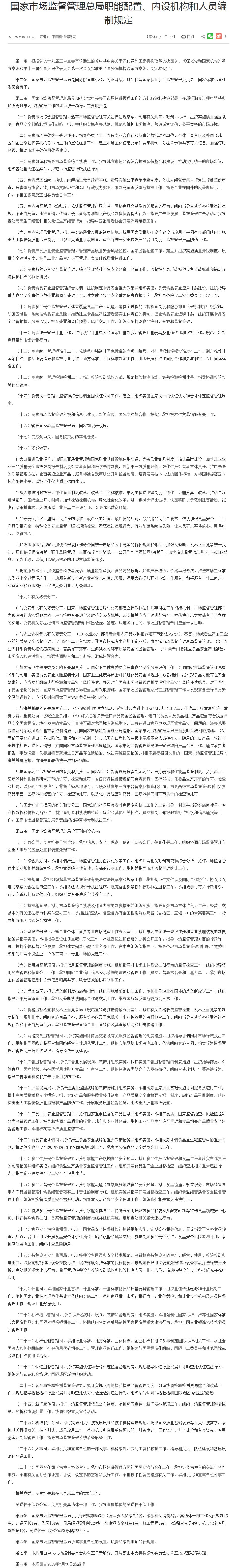 国家市场监督管理总局职能配置、内设机构和人员编制规定_中央有关文件_中国政府网.png