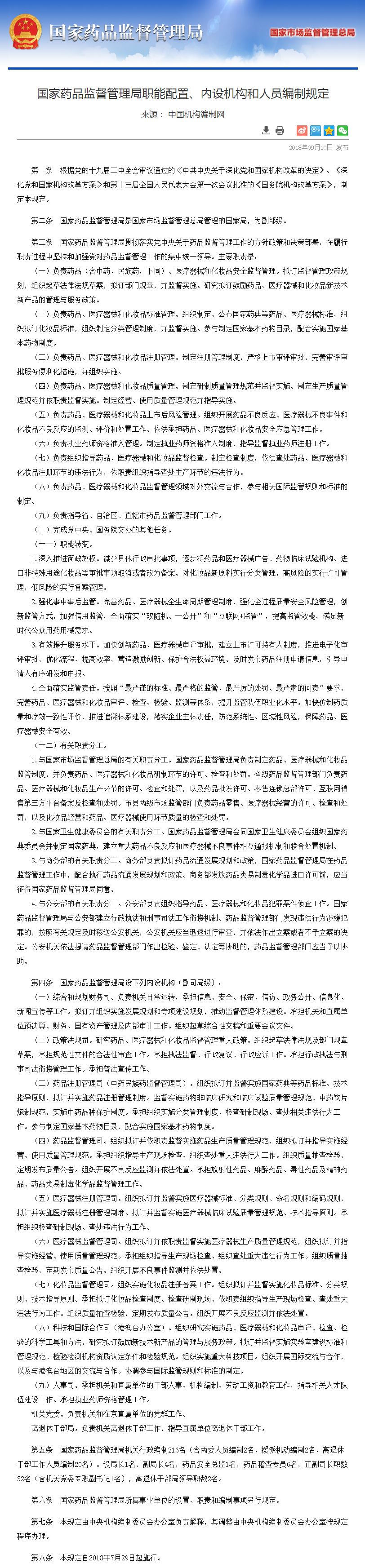 国家药品监督管理局职能配置、内设机构和人员编制规定.png