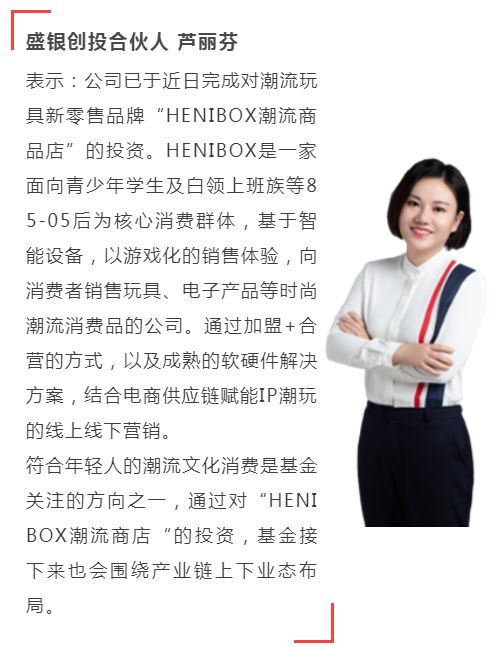 盛银看好潮玩赛道，投资HENIBOX