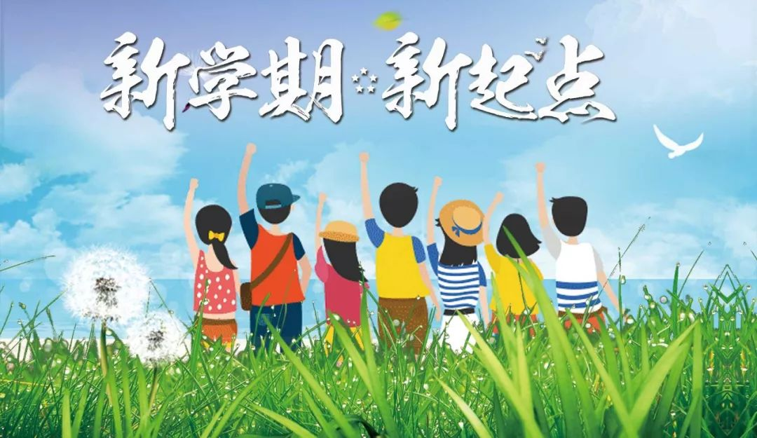 愿所有新同学能够在新学期,新起点,拥抱梦想,逐梦起航.