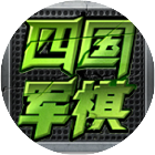 应用icon-四国军棋2024官方新版