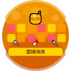 蜜糖消消