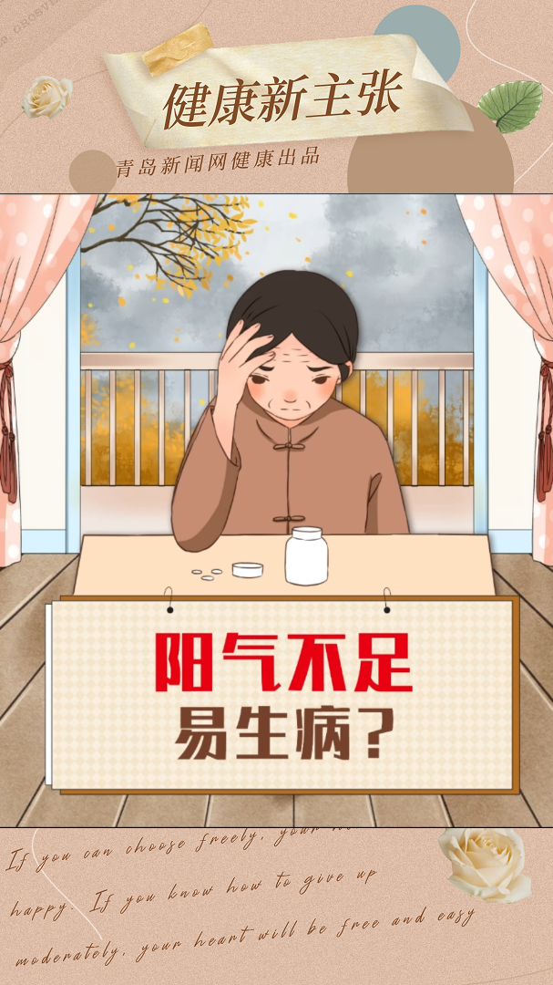 健康新主张阳气不足易生病？