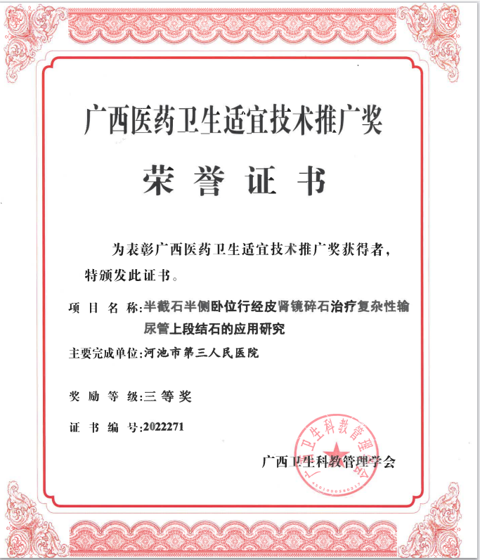 【喜讯】河池市三医院两项科研成果喜获2022年度广西医药卫生适宜技术推广奖三等奖