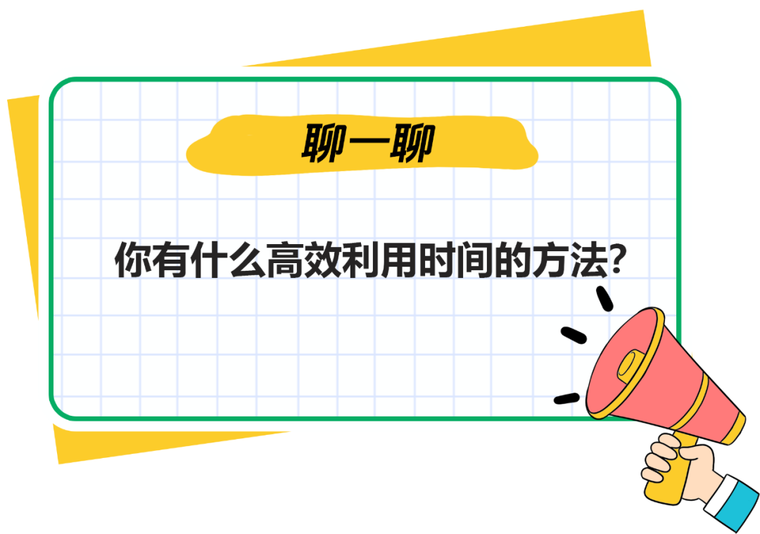 【重庆天气】聊一聊 | 你有什么高效利用时间的方法？