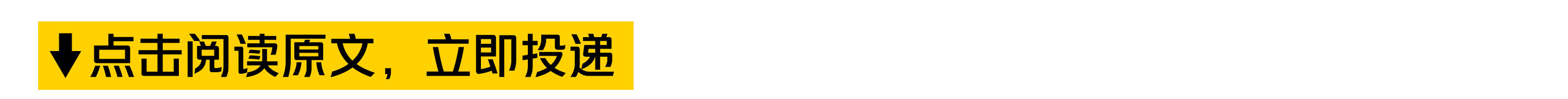 上点击阅读原文，立即投递