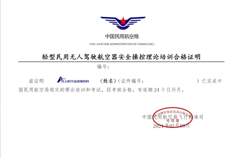 无人机操控理论合格证
