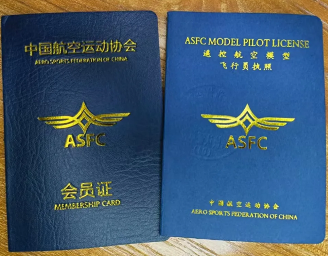 航空模型飞行执照