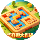 华容道大作战