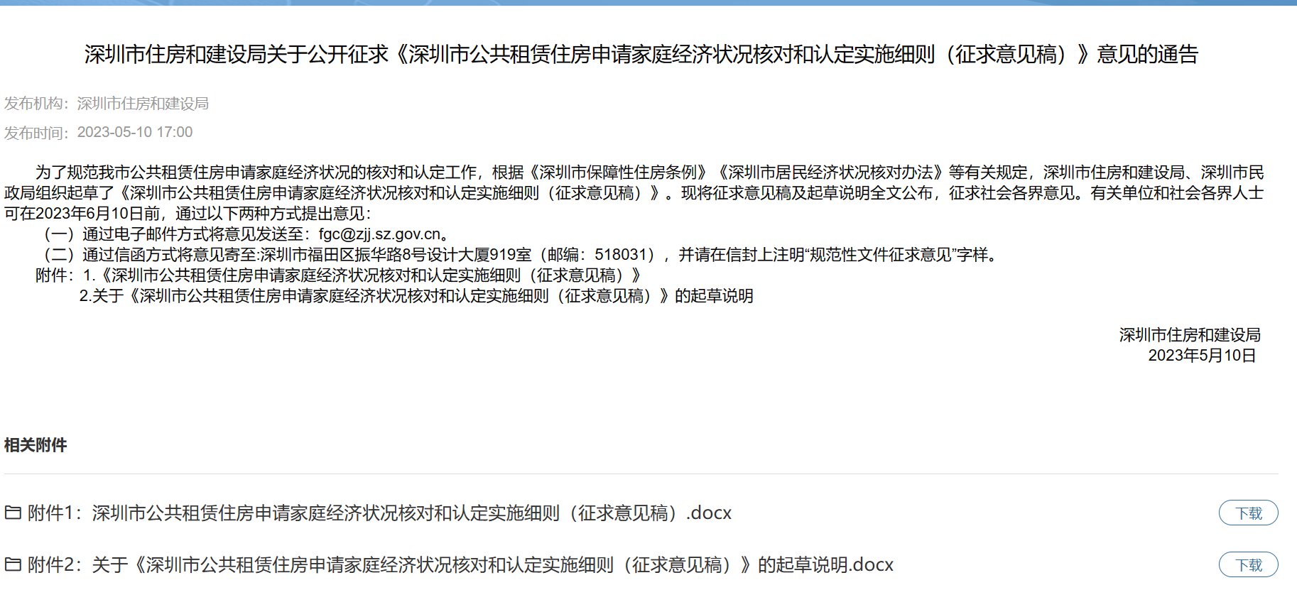 深圳市住房和建设局关于公开征求《深圳市公共租赁住房申请家庭经济状况核对和认定实施细则（征求意见稿）》意见的通告(图1)