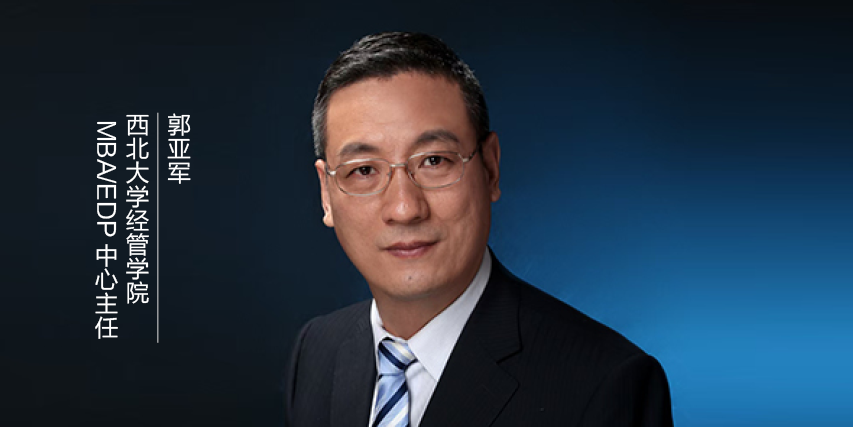 专访西北大学经管学院MBA/EDP中心主任郭亚军