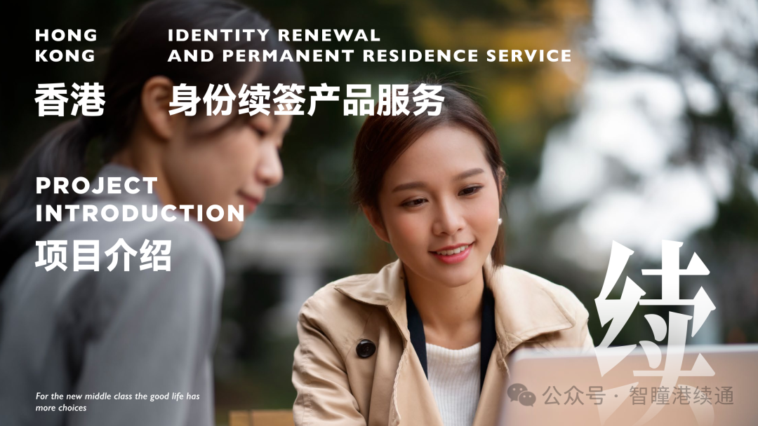 智瞳港续通｜紧扣港府大力支持科创产业的政策方向，真实科技项目 + 自有香港公司运营，香港身份自雇续签合规解决方案