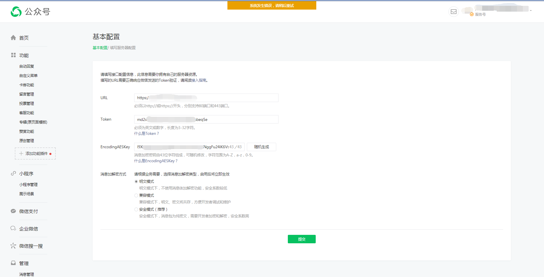 公众号填写服务器配置时一直提示"系统发生错误,请稍后重试?