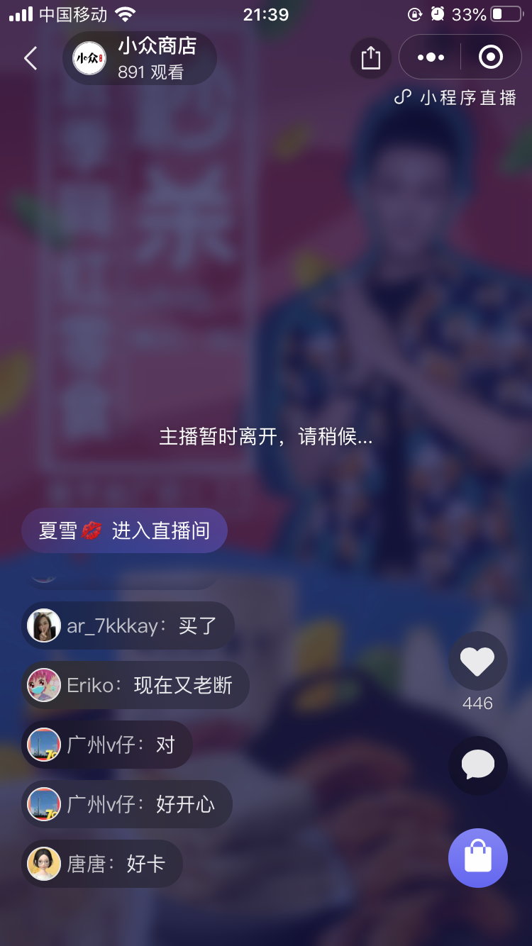 用户观看小程序直播时多次出现无法观看并提示主播暂时离开请稍后主播