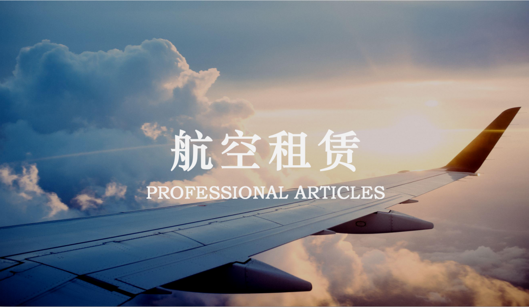 飞机采购引进流程及相关融资模式