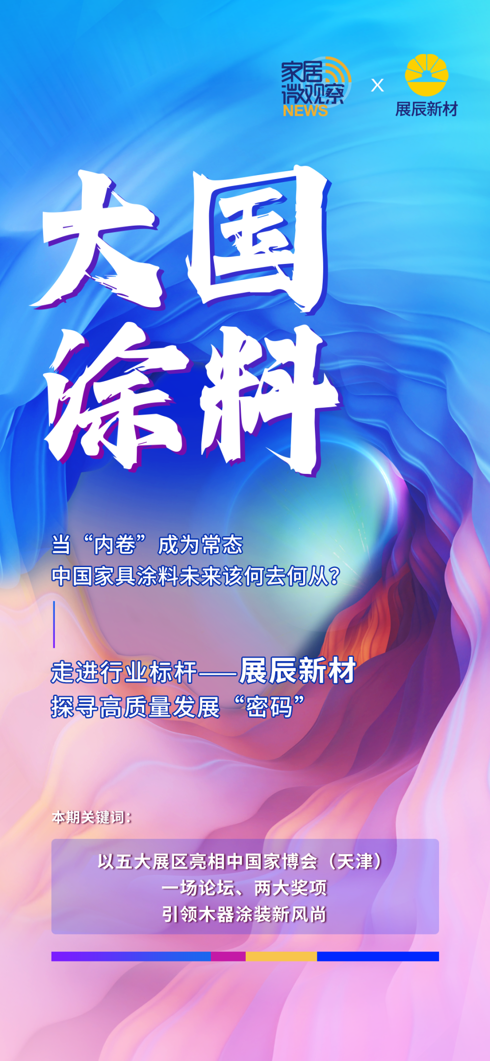 【大国涂料】以木器涂装创新助推实木家具振新，展辰新材又抢先了？