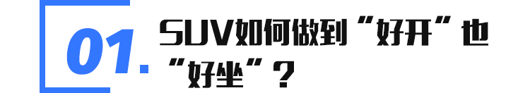 舒适大五座再进化，抢先试驾新款冠道370TURBO