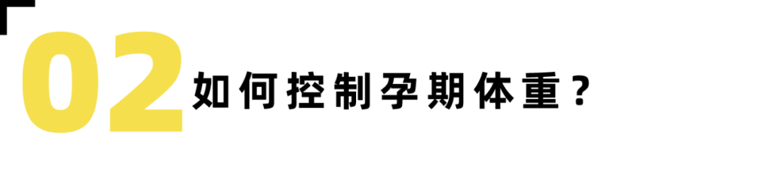 满满干货！孕期如何控制体重-要炼