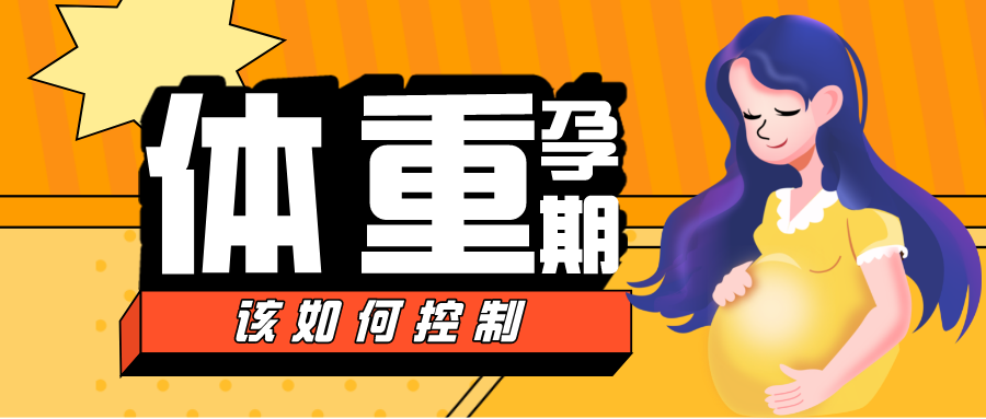 满满干货！孕期如何控制体重-要炼