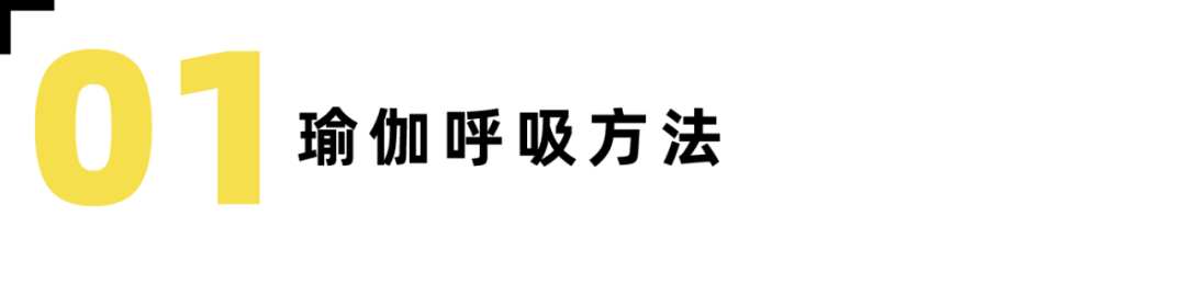 超详细！瑜伽中的呼吸与冥想-要炼