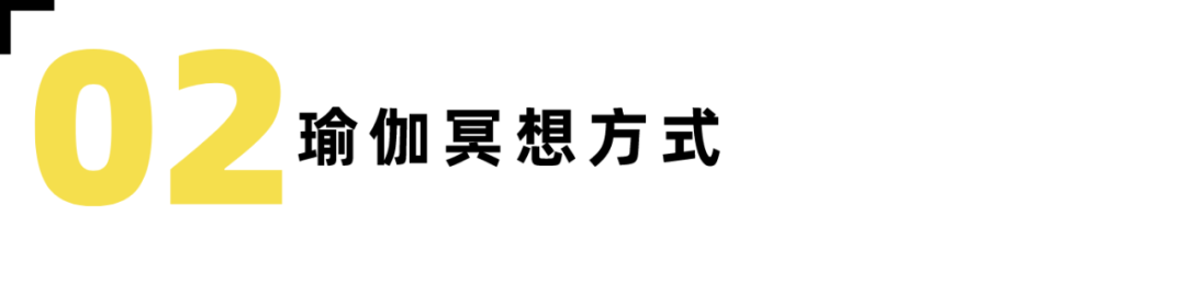 超详细！瑜伽中的呼吸与冥想-要炼