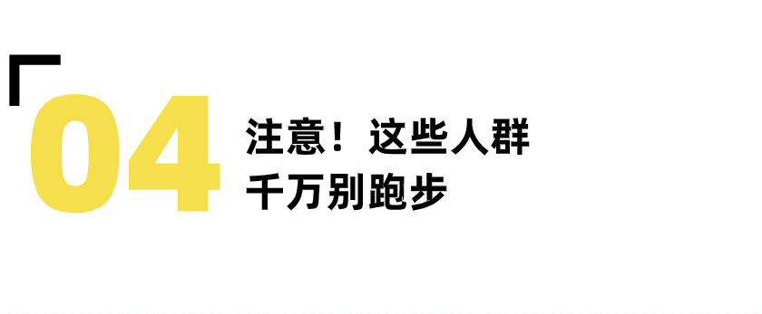 中老年人运动|科学跑步，这些事可千万别忽略-要炼