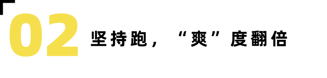 跑步的快乐，你想象不到-要炼