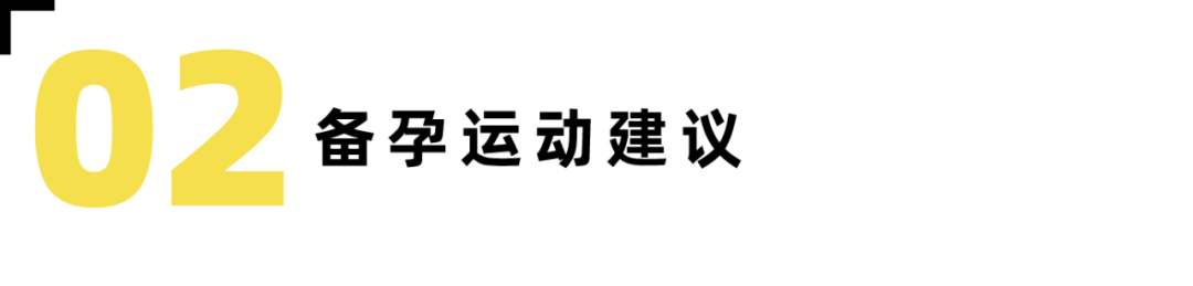 满满干货！高龄35+备孕运动建议-要炼