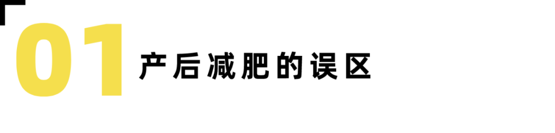 难怪你瘦不下去，产后减肥的误区请注意-要炼