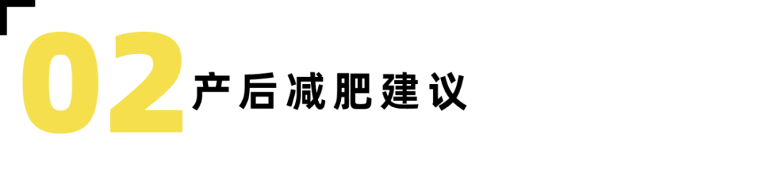 难怪你瘦不下去，产后减肥的误区请注意-要炼