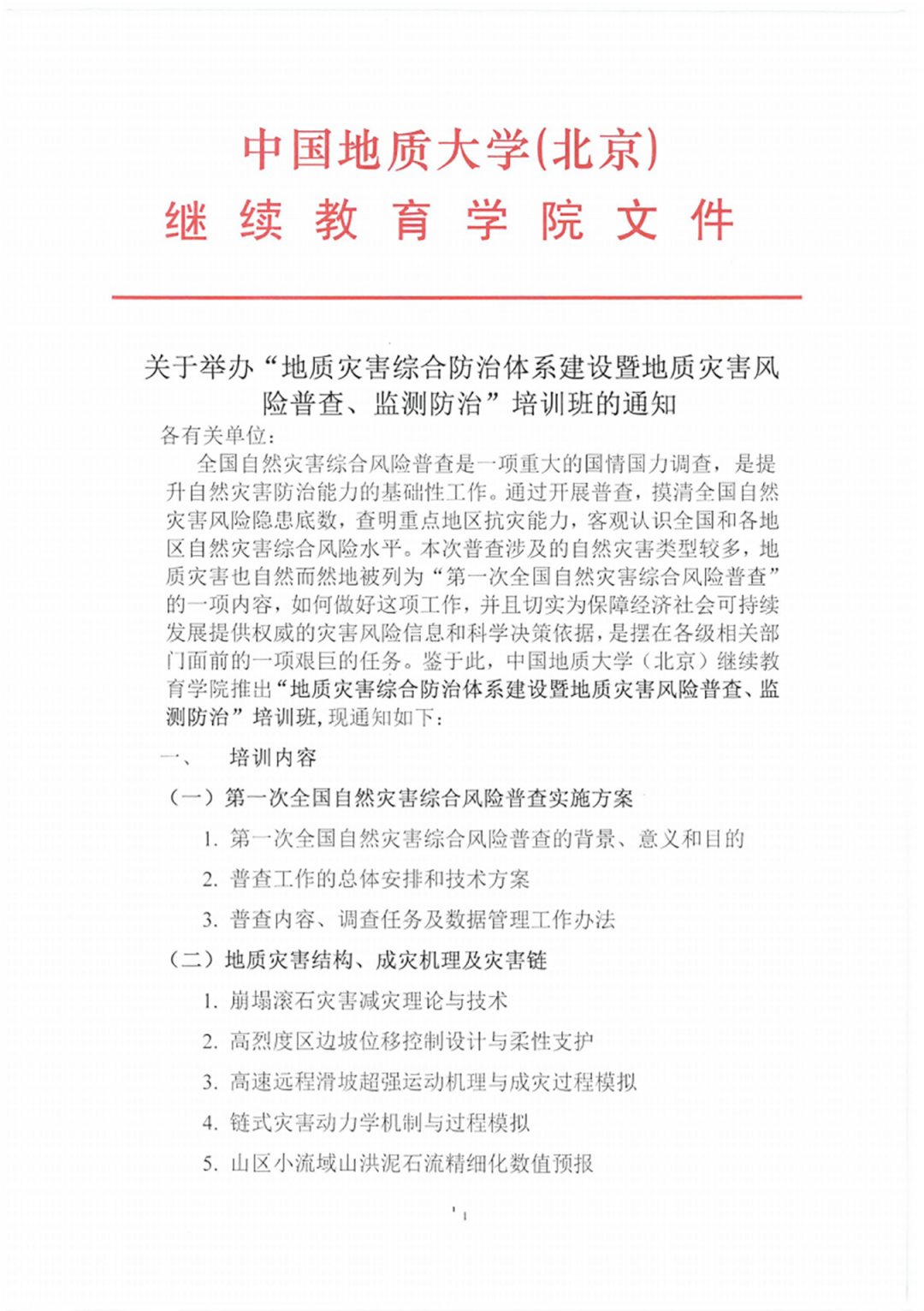 中國地質大學分享∣地質災害風險普查、監測防治的具體做法的圖2